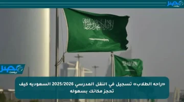 «راحة الطلاب» تسجيل في النقل المدرسي 2025/2026 السعودية كيف تحجز مكانك بسهولة